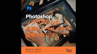 💡【Photoshop】ノブでブラシの各種タパラメータを調整するには？① [upl. by Bolling]