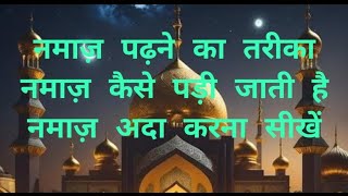 Namaz padhne ka tarika 👈Namaz kaise padhte hainUrdu mein namaj padhne ka tarikaA to Z Nama [upl. by Yellas122]