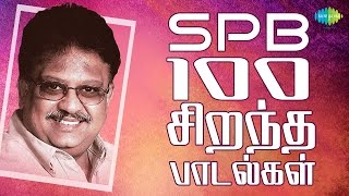 SPB  100 Best Tamil Songs  எஸ்பிபி  100 சிறந்த பாடல்கள்  One Stop Jukebox  HD Songs [upl. by Brenan141]