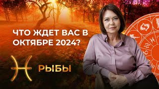 Октябрь 2024 для Рыб Финансовые Вопросы Трансформация и Духовный Рост [upl. by Leerzej]