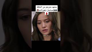 مشهد مترجم من الحلقة 388مسلسل زهورالدم🥀🩸 ياموريوكسال باريشباكتاش اكسبلور dilanbaran [upl. by Kemeny]