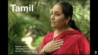 Hema John  En Meetparey  என் மீட்பரே  Tamil Christian Song Official [upl. by Malissa]