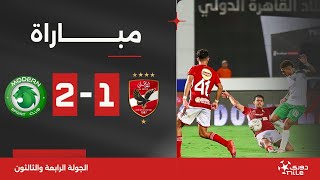 مباراة  الأهلي 12 مودرن سبورت  الجولة الرابعة والثالثون  الدوري المصري 20232024 [upl. by Plate998]