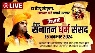 live  Sanatan Dharam Sansad  सनातन धर्म संसद  Delhi  16 Nov 2024  DnThakurJi [upl. by Dace218]