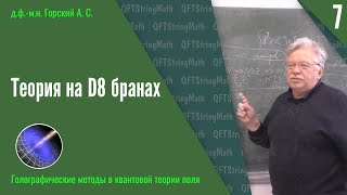 Голографические методы в КТП №7  Теория на D8 бранах  АС Горский [upl. by Orteip]