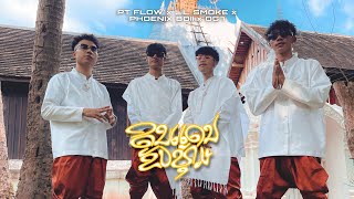 PT FLOW ດີນເເດນຂັບທຸ້ມ  ดินแดนขับทุ่ม  FTLIL SMOKE x PHOENIX BOII x OG7 Official Music Video [upl. by Terence860]