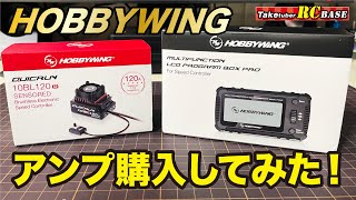 【商品紹介】HOBBYWING アンプ購入してみた！ [upl. by Llertnov]