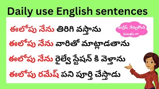 చిన్న చిన్న వాక్యాలతో ఇంగ్లీష్ నేర్చుకోండి  Daily use English sentences  spoken English in Telugu [upl. by Iana]