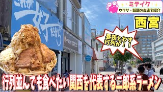 【西宮グルメ】この味を求めて1日中行列が❗️【ラーメン荘 これが好きだから】関西を代表する二郎系 [upl. by Clorinde]