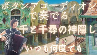 【ボタンアコーディオン 千と千尋の神隠し ジブリ いつも何度でも】【Accordion Spirited Away Ghibli】 [upl. by Borg]