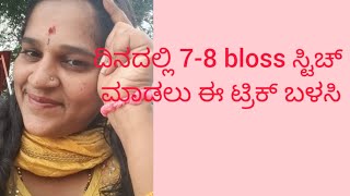 ಒಂದೇ ದಿನದಲ್ಲಿ 78 bloss ಸ್ಟಿಚ್ ಮಾಡಲು ಈ ಟ್ರಿಕ್ use ಮಾಡಿ [upl. by Ado368]