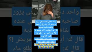 اضحك من قلبك😂 نكت مضحكةضحك نكت نكتجزائرية funny 😂😂😂😂 [upl. by Mayce]