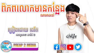 ពិភពលោកមានកន្លែងណាអាចទៅ  Davit Composer  Cover Song  PREAP 2 MEDIA [upl. by Kamp]