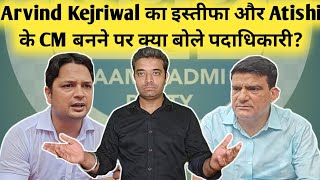 Arvind Kejriwal का इस्तीफा और Atishi के CM बनने पर क्या बोले पदाधिकारी  Aam Aadmi Party  Delhi [upl. by Hameerak268]