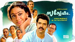 Sasneham  Malayalam Full Movie HD  Balachandra Menon Shobana Innocent Sukumari Mamukkoya [upl. by Hatfield867]