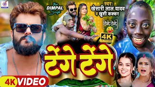 Video  Tange Tange Wala Gana  Khesari Lal Yadav  Khushi Kakkar  Lenge Lenge Khesari Lal Song [upl. by Assenab]