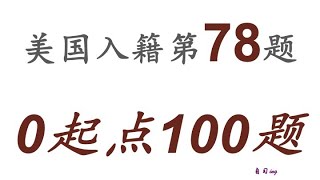 零起点美国公民入籍考试100题 第078题＃慢速＃零基础＃美国公民入籍考试＃100题 [upl. by Stillmann]