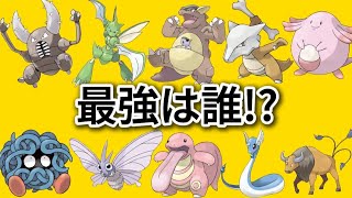 【ポケモン】「初代サファリゾーンのポケモン」最強は誰【ポケモン解説員】 [upl. by Elaynad848]