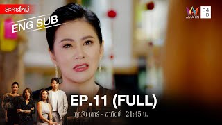 สงครามเงิน EP11  FULL  ENG SUB  Amarin TVHD [upl. by Warchaw355]