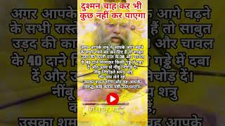 दुश्मन चाह कर भी कुछ नहीं कर पाएगाshortsvideo anmolvichar shatrunashakmantra shatrumaranmantra [upl. by Pellikka498]