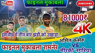 Finalmatch  Amit Kaseru VS Chhotu Meerakinagariya  Part2  Ramner Kabaddi Tournament 2024  Kbd [upl. by Llerud]