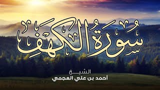 Surah Al Kahf Ahmed Al Ajmi سورة الكهف أحمد العجمي [upl. by Nylecyoj]