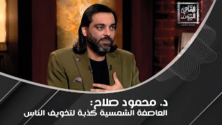 د محمود صلاح يتحدث عن quotمشروع الزمبيquot وخطورته كاشفًا مَن وراءه رجل ثري ومشهور [upl. by Franci]