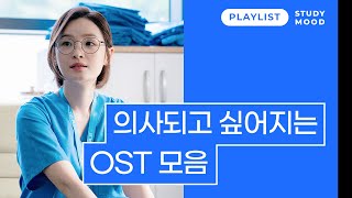 오늘 잘 부탁드립니다 꼭 살립시다👩‍⚕️ 𝐦𝐨𝐭𝐞𝐦𝐨𝐭𝐞｜모트모트｜𝐏𝐥𝐚𝐲𝐥𝐢𝐬𝐭｜플레이리스트｜의학드라마OST｜공부할 때 듣는 음악 [upl. by Anwahs204]