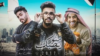 حمدان البلوشي وسلطان سيف  منو يحبك حصرياً  2017 أنتبس2 [upl. by Lledniuq947]