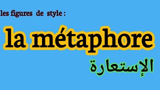 les figures de style  la métaphore شرح درس الإستعارة [upl. by Ytsirc]