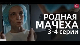 РОДНАЯ МАЧЕХА 3 4 СЕРИЯ  Рідна мачуха 3 4 СЕРИИ сериал 2021Украина анонс дата выхода [upl. by Oetsira865]