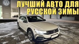 VW Passat Alltrack B8 из Швеции  Идеальный выбор для Русской зимы [upl. by Llezniuq759]