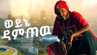 Damtew  weyne damtew Official Music Video New Ethiopian Music 2024 [upl. by Naejamron121]