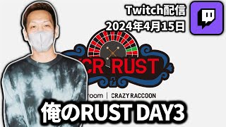 【20240415】俺のRUST DAY3【わいわいTwitch配信アーカイブ】【わいわいTwitch配信アーカイブ】 [upl. by Stockwell]