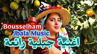 الفنان بوسلهام المغربي اجمل اغنية جبلية عشاق جبالة الحمام عندو مواليه 2019 Chamal Jbala Music [upl. by Barri]