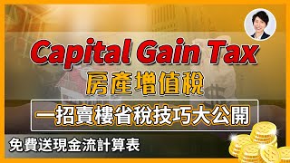 澳洲稅Capital Gain Tax 房產增值稅如何計算？｜有什麼方法可以在澳洲省稅｜澳洲房產  澳洲生活  澳洲理財 澳洲Alison老師 [upl. by Deanne208]