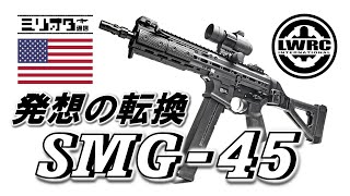 【ミリオタ通信】某メーカーの後継機 『LWRC International SMG45』【実銃解説】 [upl. by Studner]