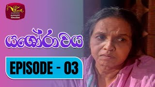 Yashorawaya  යශෝරාවය  Episode  03  Rupavahini TeleDrama [upl. by Ediva869]