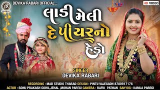 Devika Rabari  લાડી મેલી દે પિયરનો હેડો  Gujarati Desi Lagan Geet  HD Video [upl. by Kuebbing]