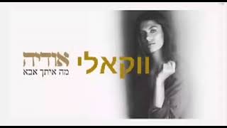 אודיהמה איתך אבא ווקאלי [upl. by Colson]