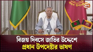 বিজয় দিবসে জাতির উদ্দেশে প্রধান উপদেষ্টার ভাষণ  Dr Yunus  Victory Day  Channel 24 [upl. by Servetnick]