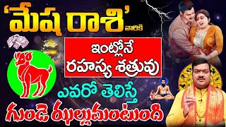 మేష రాశి వారికి ఇంట్లోనే రహస్య శత్రువు ఎవరో తెలిస్తే మీ గుండె ఝల్లుమంటుంది  Mesha Rasi 2024 telugu [upl. by Edahs]