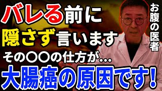 【真実を語ります】大腸癌の原因は大腸にありません。本当の理由を暴露します‼ [upl. by Petes28]