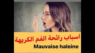 Épisode 58  mauvaisehaleine اسباب رائحة الفم الكريهة مع الدكتور معاد [upl. by Ardnuyek]