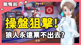 【RY】新角色致命缺點！狼人永遠票不出去？ WePlay鵝鴨殺 [upl. by Bethina]