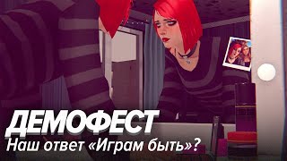 Демофест Наш ответ «Играм быть» [upl. by Eirehs]