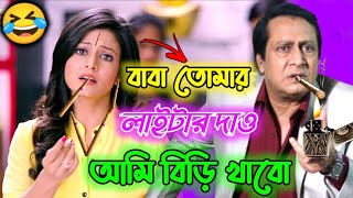 বাবা তোমার লাইটার দাও আমি বিড়ি খাবো  beedi comedy  koel mallick  madlipz  pagalpara [upl. by Imak]