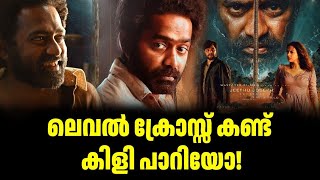 ലെവൽ ക്രോസ്സ് കണ്ട് കിളി പാറിയോ Level Cross  Asif Ali  Amala Paul  Sharafudheen  Movie Review [upl. by Emsoc983]