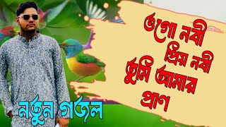 বিশ্ব কাঁপানো নতুন গজল Bangla Gojol Islamic Gazal Amazing Islamic Naat 2024 New Ghazal new​gojol​ [upl. by Hermosa]