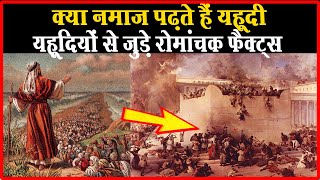 यहूदी धर्म से जुड़े 20 रोचक फैक्ट्स  Yahudi History  Judaism Facts [upl. by Torrence848]